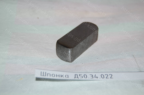 Шпонка Д50.34.022